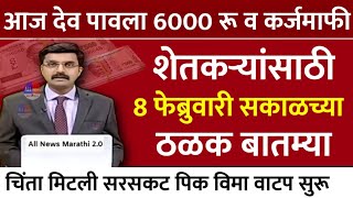 शेतकऱ्यांसाठी 30 जानेवारी आजच्या ठळक बातम्या | pm Kisan Yojana | Headlines | marathi news | pik vima