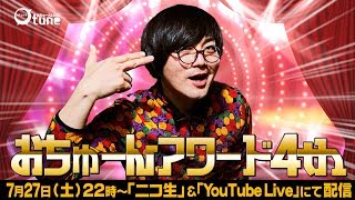 おちゅーんアワード4th：おちゅーんLIVE! Vol.231／松原タニシ presents