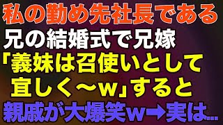 【スカッとする話】 \u0026\u0026\u0026  私の勤め先社長である兄の結婚式で兄嫁「義妹は召使いとして宜しく～w」すると親戚が大爆笑w→実は…【修羅場】