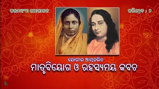 Jogira Atmacharita | Matrubiyoga O Rahasyamaya Kabacha |  odia sahitya | shruti sahitya