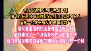 舍友听说怀孕可以免除军训，激动的在表白墙寻找能够帮助自己怀孕的人#小说推文#一口气看完#已完结#小說#聽書#家庭#情感#脑洞#爽文#甜文