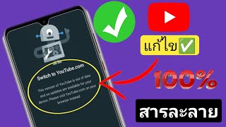 วิธีแก้ไขปัญหาการเปลี่ยนไปใช้ YouTube.com |  YouTube เวอร์ชันนี้ล้าสมัยแล้ว