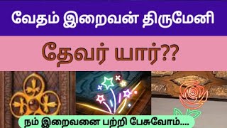 இறைவனை காண்பது மிக எளிது | இறைவன் ஒருவனே