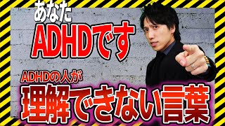 【ADHD疑いあり】ADHDの方が理解できない言葉！就労移行支援【発達障害 大人】