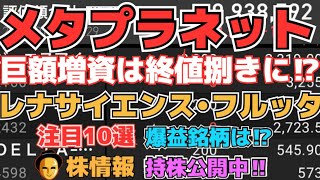 【株投資】『メタプラネット』巨額増資の方法は⁉期待上昇⁉,『レナサイエンス』もう止まらないストップ高⁉,『フルッタフルッタ』決算期待か上昇へ⁉【掲示板トレーダー】