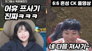 같은 팀끼리 종족징징으로 싸우는 6:6 혼성 CKㅋㅋㅋㅋ(6:6 혼성 CK 풀영상)