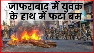 Citizenship Amendment Act Delhi Protests जाफराबाद में युवक के हाथ में फटा बम