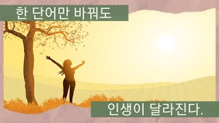 단어 하나로 삶이 바뀌는 마법