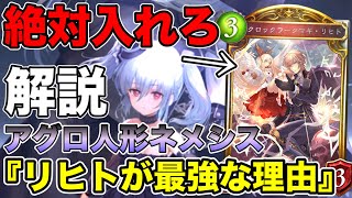 シャドバ【Tier1】勝ちたければリヒトを入れろ!?トップランカーも使用する最強のアグロ人形ネメシスを解説！ 【シャドウバース/shadowverse】