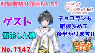 No.1147【チョコットランド】のんびり雑談＆配信者紹介企画No.5？