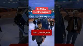 هلیکوپتر شخصی هیوندا