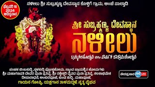 ನಳೀಲು ಬ್ರಹ್ಮಕಲಶೋತ್ಸವ| ನಳೀಲು ಶ್ರೀ ಸುಬ್ರಹ್ಮಣ್ಯ ದೇವಸ್ಥಾನ, ನಳೀಲು, ಕೊಳ್ತಿಗೆ,ಪುತ್ತೂರು| ದಿನ 2| Naleelu|