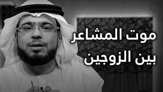 الإهمال العاطفي في الحياة الزوجية 💔 مقطع سيلامس قلوب الكثير من الرجال والنساء! الشيخ د. وسيم يوسف