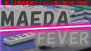 【麻雀】第39期鳳凰戦A１リーグ第２節B卓３回戦