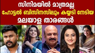 സിനിമയിൽ മാത്രമല്ല ഹോട്ടൽ ബിസിനസിലും കയ്യടി നേടിയ മലയാള താരങ്ങൾ | Hotel owners Malayalam Film Stars