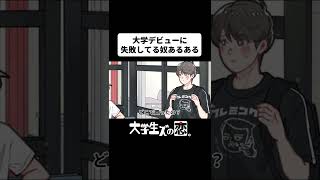 大学デビューで失敗してる奴あるある【アニメコント】