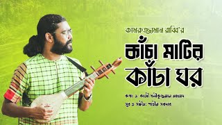 Kancha Matir Kancha Ghor | কাঁচা মাটির কাঁচা ঘর | Dr. QK Ahmad | Kamruzzaman Rabbi | Shaheen Sarder