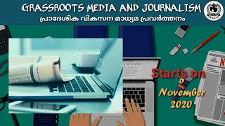 പ്രാദേശിക വികസന മാധ്യമ പ്രവര്‍ത്തനം - ഓണ്‍ലൈന്‍ കോഴ്സ്