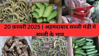 Ahmedabad wholesale vegetable market | 20 February 2025 | अहमदाबाद सब्जी मंडी मे सब्जी के भाव...