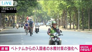 ベトナムからの入国者の水際対策を強化へ　政府(2021年5月31日)