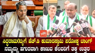 HD Kumaraswamy indirect Counter to Siddaramaiah | Sindagi Hangal ByPolls | JDS News |YOYO TV Kannada