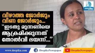 ഇടതു മുന്നണിയെ ആക്രമിക്കുന്നത് തോല്‍വി ഭയന്ന്: വീണാ ജോര്‍ജ്‌ Veena George on LDF Election Campaign