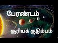 பேரண்டம்  | சமூக அறிவியல் | Universe | SOCIAL SCIENCE