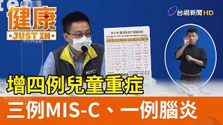 增四例兒童重症  三例MIS-C、一例腦炎【健康資訊】