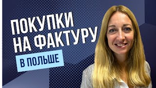 Что можно покупать на фактуру в Польше