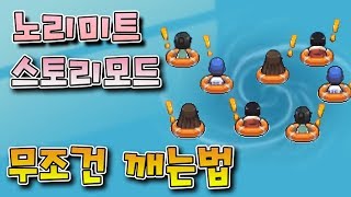 무조건 클리어 ?! :: 노리미트 스토리모드 100% 클리어법 공개합니다 :: 좀비고등학교 ZombieHighschool 殭屍學園 wtih 밍모