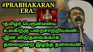 தன் தலைமுறை இழந்த தலைவன்/#PRABHAKARAN ERA/SEEMAN/THAAI PULI