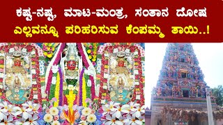 ಕಷ್ಟ-ನಷ್ಟ, ಮಾಟ-ಮಂತ್ರ, ಸಂತಾನ ದೋಷ ಎಲ್ಲವನ್ನೂ ಪರಿಹರಿಸುವ ಕೆಂಪಮ್ಮ ದೇವಿ..!