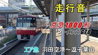 《全区間走行音》京急1000形1033F シーメンスGTO-VVVF エア急 羽田空港～逗子・葉山