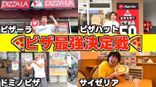 【絶品】ピザチェーン店の中で一番美味しいピザを調査したらめちゃくちゃ意外な結果になったｗｗｗｗｗｗ