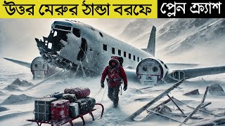 হাড় হিম করা ঠান্ডায় বেঁচে থাকার লড়াই | Movie Explained in Bangla
