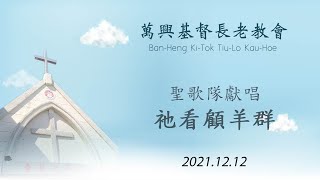 祂看顧羊群 2021.12.12 (萬興教會)