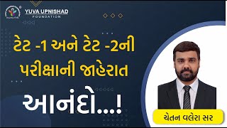 TET -1 \u0026 TET-2 EXAM NOTIFICATION | ટેટ-1 અને ટેટ-2 ની પરીક્ષાની જાહેરત | YUVA UPNISHAD FOUNDATION