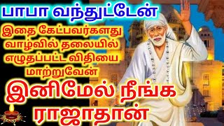 இனிமேல் நீங்கள் ராஜா தான்/shirdi sai baba advicetamil/sai motivational speech/sai motivation