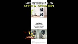 LG전자 트롬오브제 쩔더라! 전설의 워시타워 등장 #엘지전자 #lg전자 #오브제컬렉션 #건조기추천 #세탁기추천