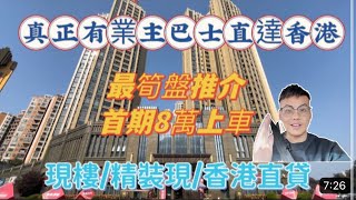 中山坦洲金帝世紀城收樓，八萬首期，精裝現樓，免息分期2-3年，香港銀行直貸，直接拎包入住，梁生Ethan發現牆壁磁磚空鼓好多，究竟乜回事？#中山金帝世紀城#通關#港車北上 #中山#中山樓盤