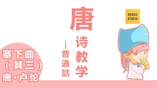 【塞下曲（其三）】 唐·卢纶putonghua唐诗教学pre-nursery n班k1小一面試升學叩門作文擴充