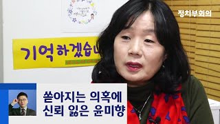 검찰, 정의연 2차 압수수색…침묵 지키는 윤미향 / JTBC 정치부회의