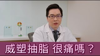 威塑抽脂很痛嗎？【晶華美醫診所】李兆翔醫師｜威塑體雕 台北抽脂推薦 台北體雕 台北威塑推薦