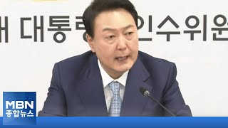 [단독] 윤 당선인, 내일 차관 발표할 듯…취임 후 장관 임명 강행 [MBN 종합뉴스]