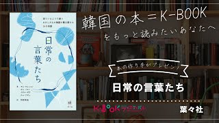 【おすすめ本1分紹介】【韓国の本＝K-BOOK】葉々社『日常の言葉たち』本の作り手が魅力をプレゼン！K-BOOKフェスティバル2024 in Japan