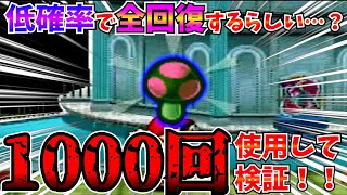 【検証】どくキノコを使うと低確率でHP全回復するらしい…？【ペーパーマリオRPG】