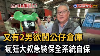 又有2男欲闖公仔倉庫 瘋狂大叔急裝保全系統－民視新聞