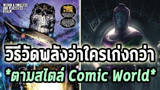 สรุปการวัดพลังตัวละคร Marvel ทั้งในหนังและคอมมิคแบบละเอียด - Comic World Daily