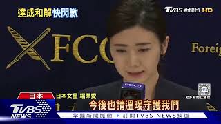 福原愛久違現身 宣布世紀和解江宏傑 「今後也請溫暖守護我們」｜TVBS娛樂頭條