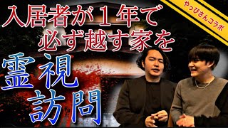 《入居者が１年保たない一軒家を霊視：やっぴさんコラボ》誰もが住みたい理想的な一軒家には恐ろしい幽霊が住んでいました